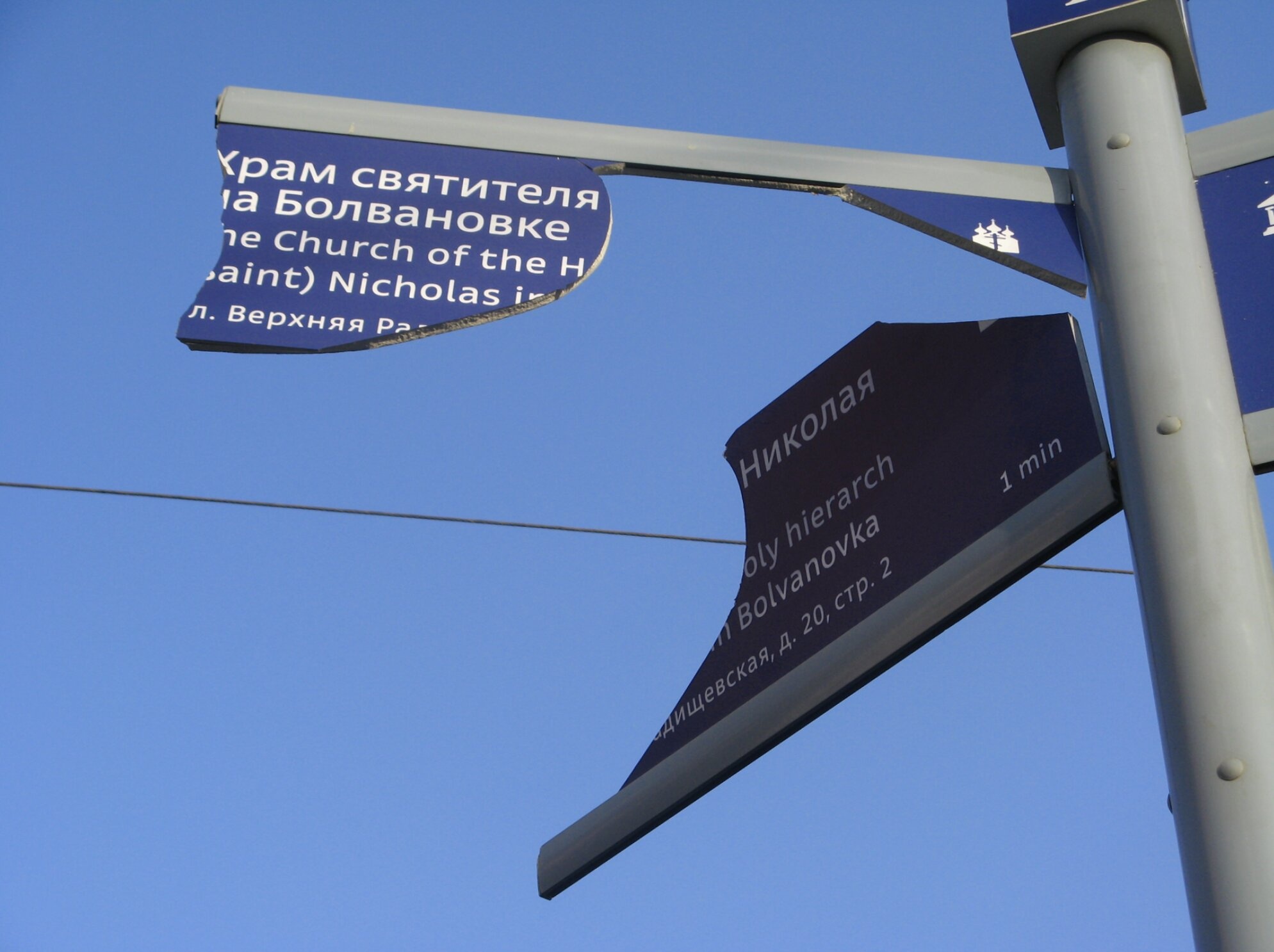 Указатель к Храму святителя Николая на Болвановке