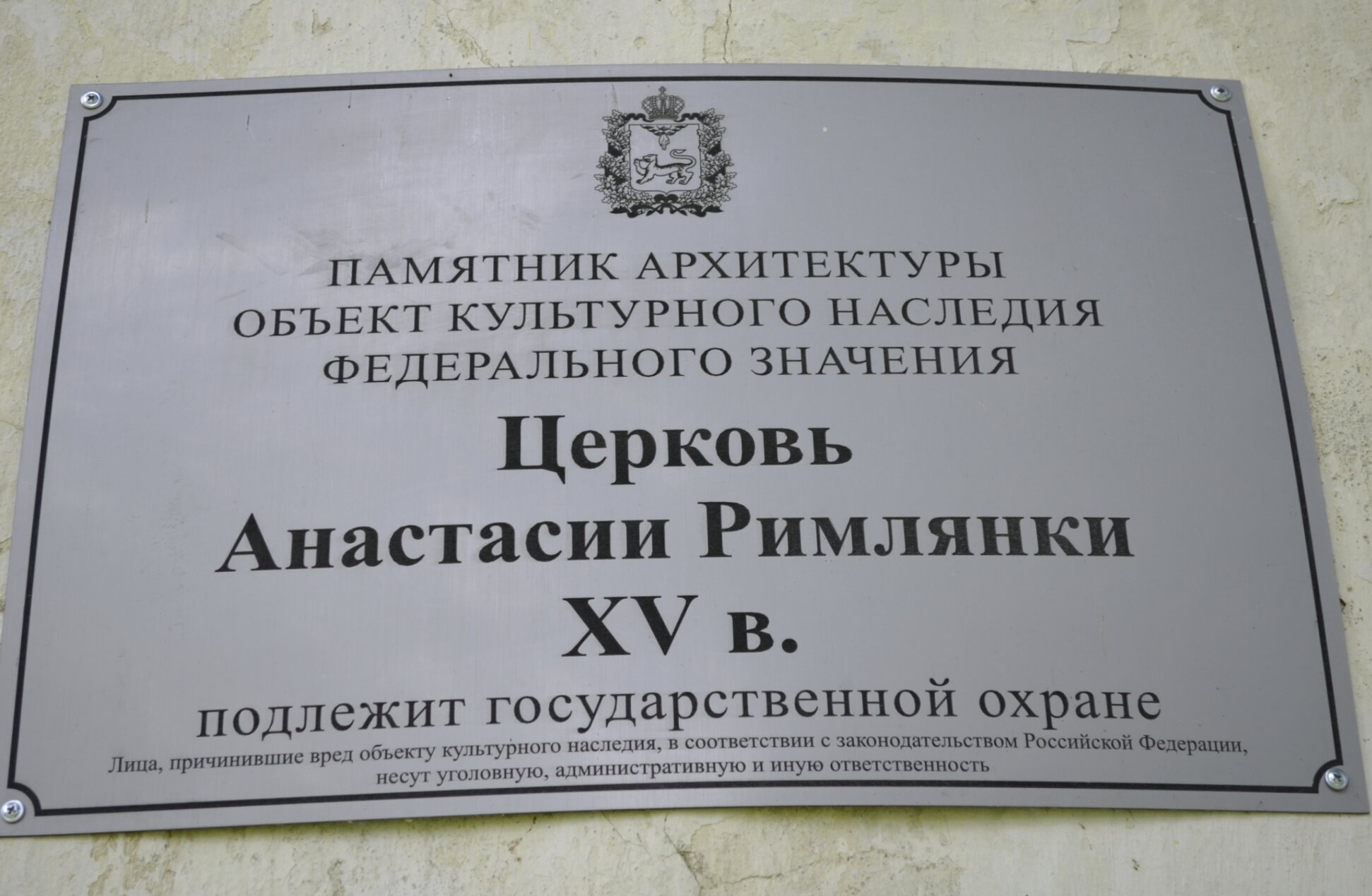 Церковь Святой Великомученицы Анастасии Узорешительницы в Пскове