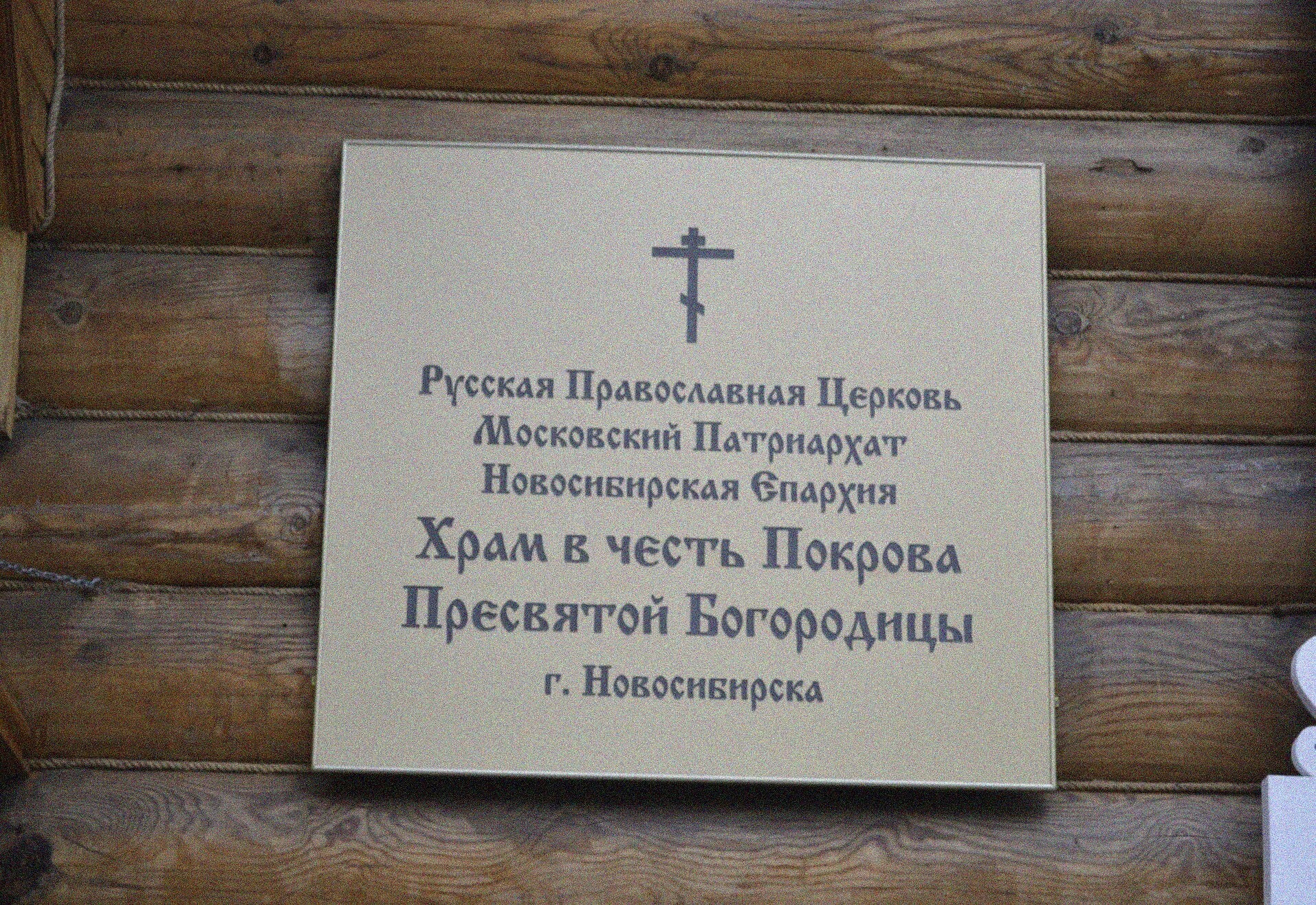 Информационная табличка Храма Покрова Пресвятой Богородицы в Новосибирске
