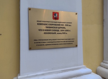 Информационная табличка Тихвинской церкви в Новой слободе