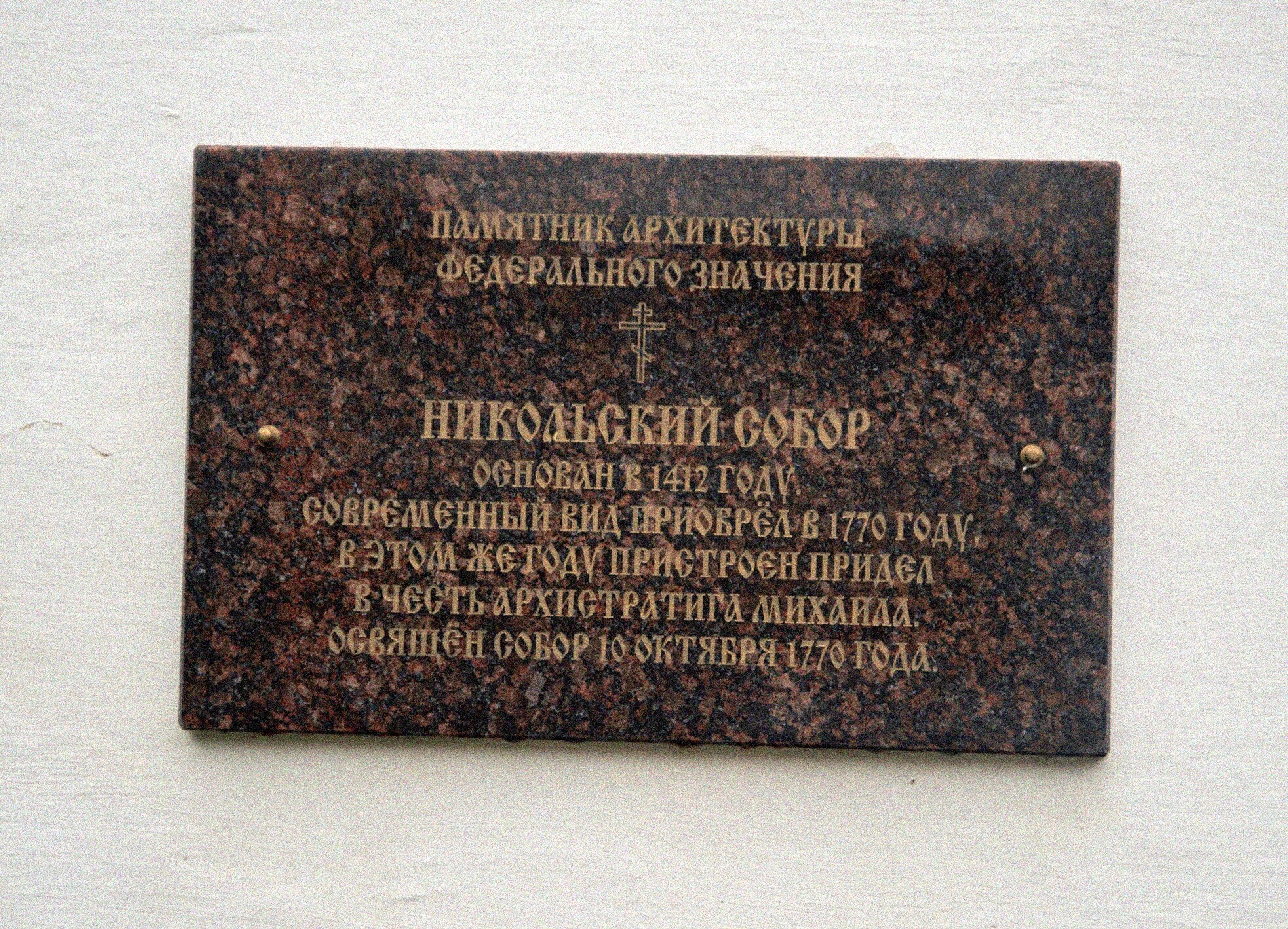 Мемориальная доска Никольского собора в городе Порхов