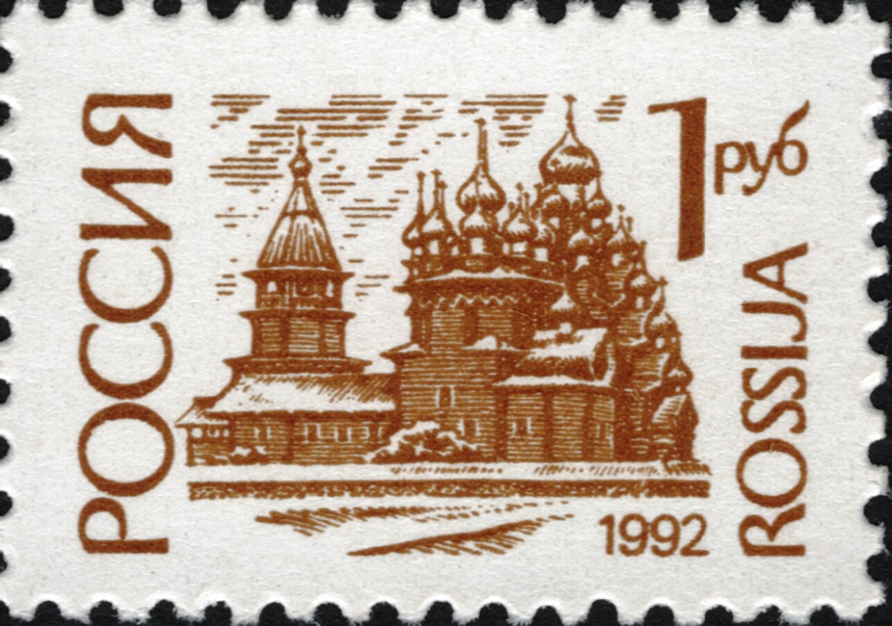 Почтовая марка «Преображенская церковь на острове Кижи» 1992 года