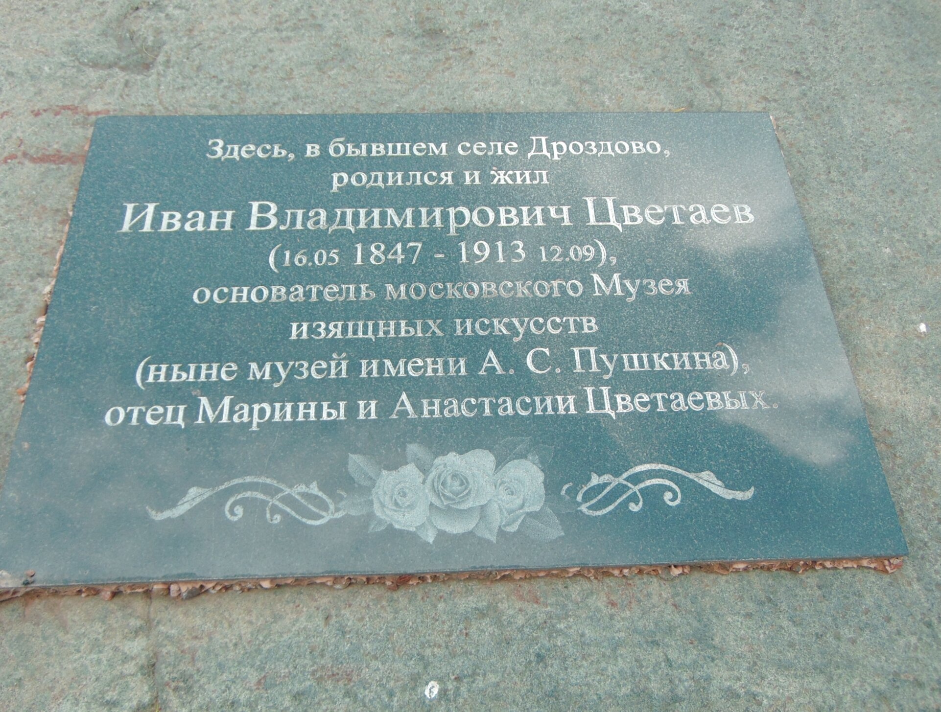 Мемориальная доска Ивану Цветаеву в селе Дроздово