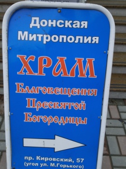 Указатель храма Благовещения Пресвятой Богородицы в Ростове-на-Дону