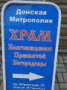 Указатель храма Благовещения Пресвятой Богородицы в Ростове-на-Дону
