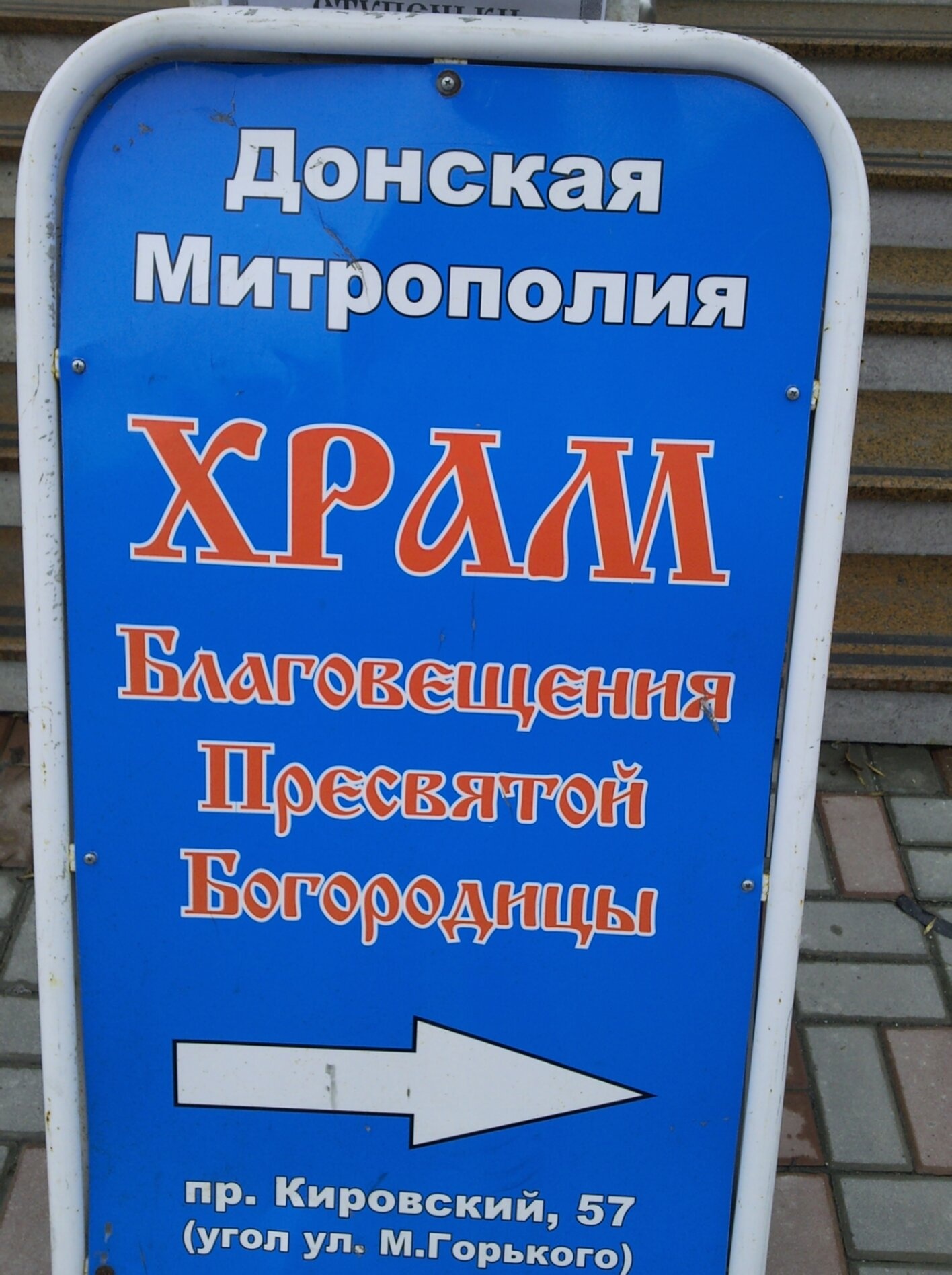 Указатель храма Благовещения Пресвятой Богородицы в Ростове-на-Дону