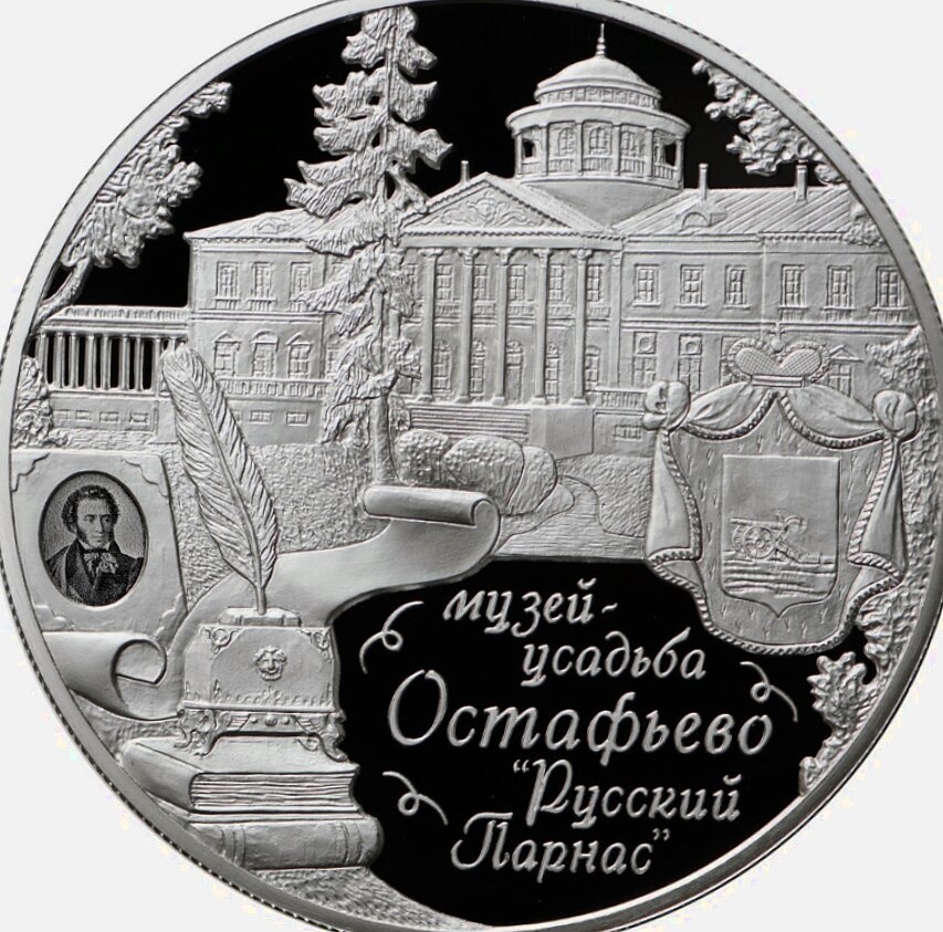 Церковь Троицы Живоначальной в усадьбе Остафьево на памятной монете