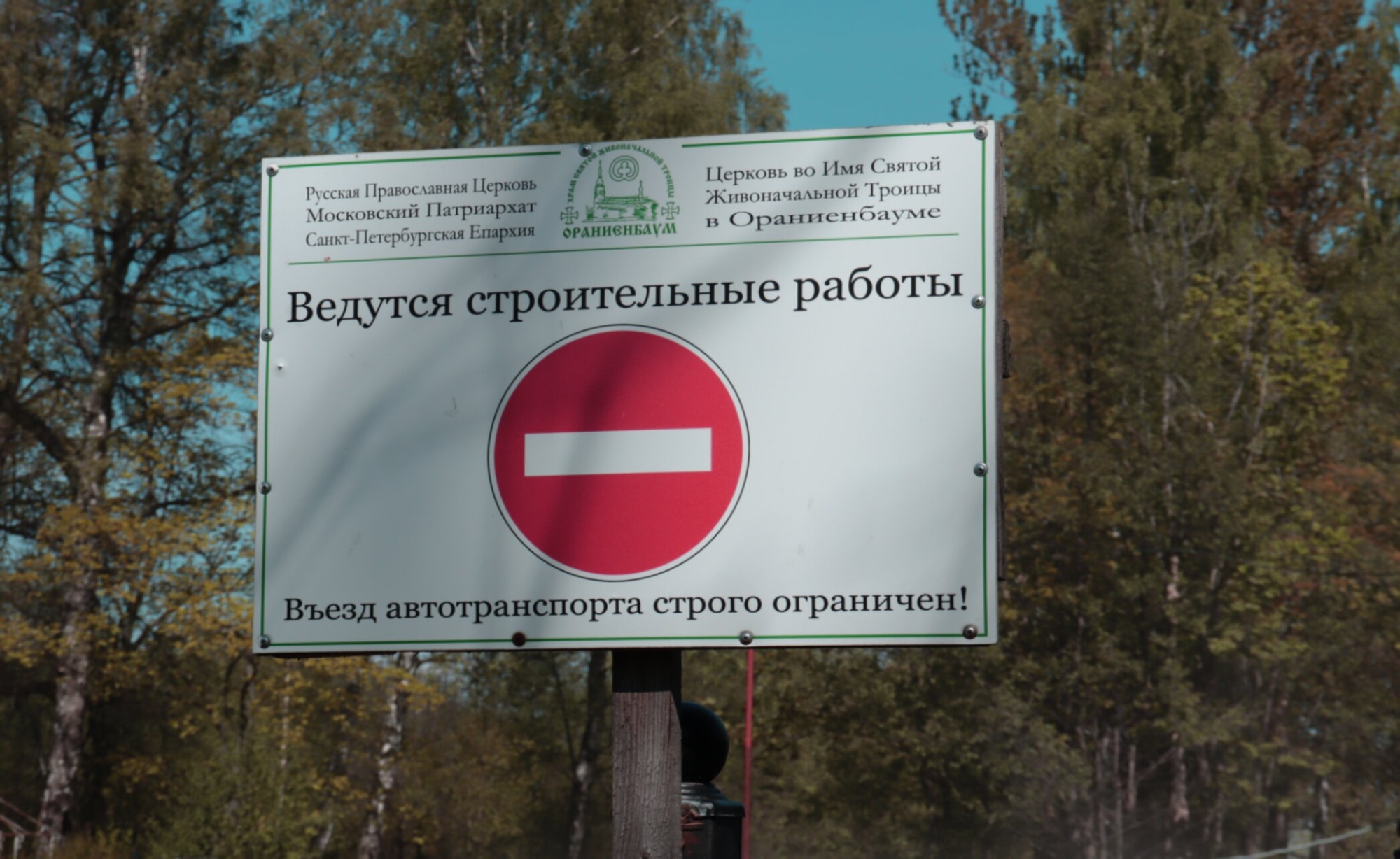 Информационный щит у храма Живоначальной Троицы в Ораниенбауме