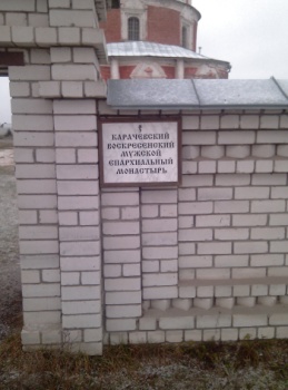Карачевский Воскресенский мужской епархиальный монастырь