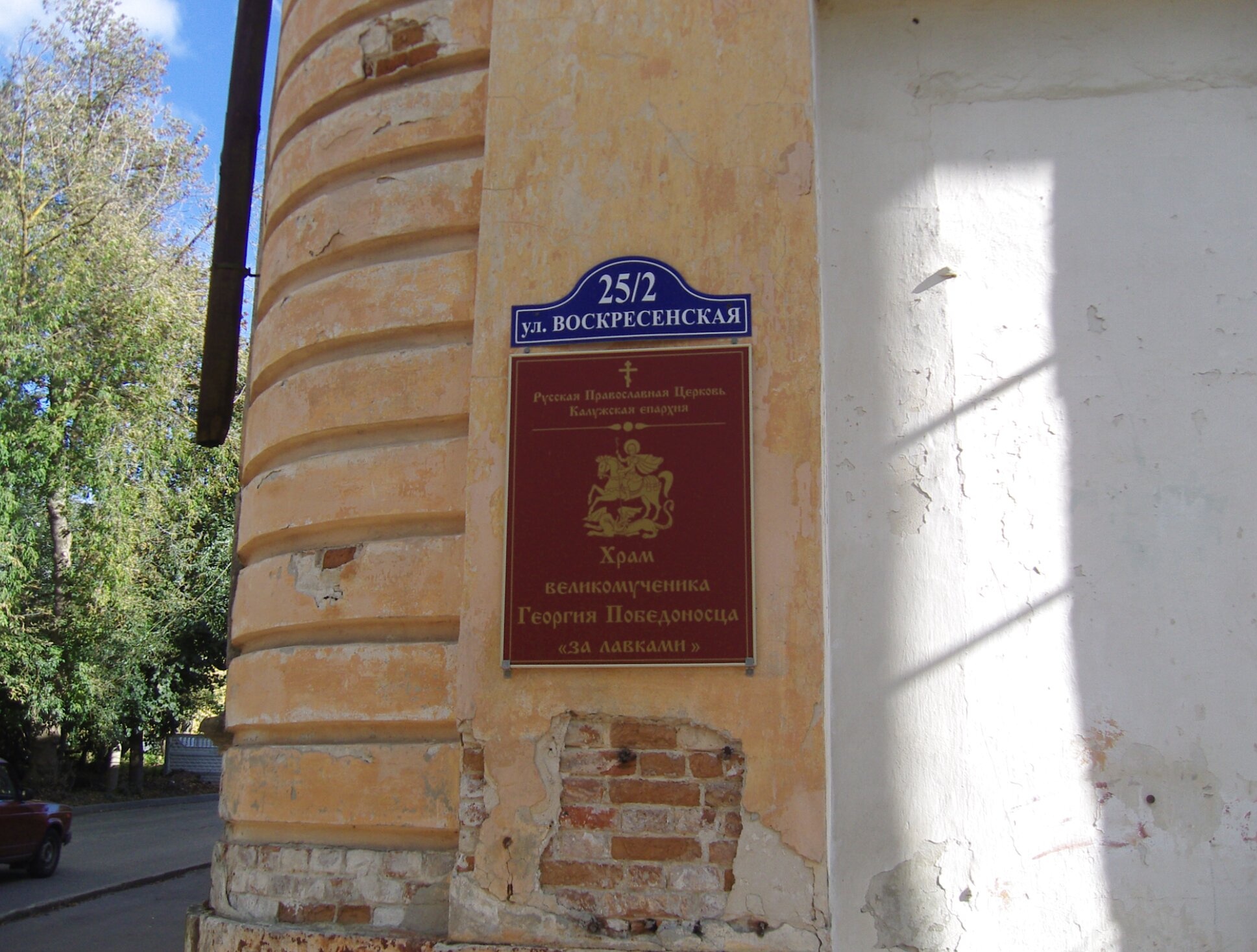 Храм великомученика Георгия Победоносца за лавками в Калуге