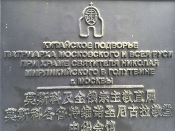 Храм Святителя Николая Чудотворца в Голутвине