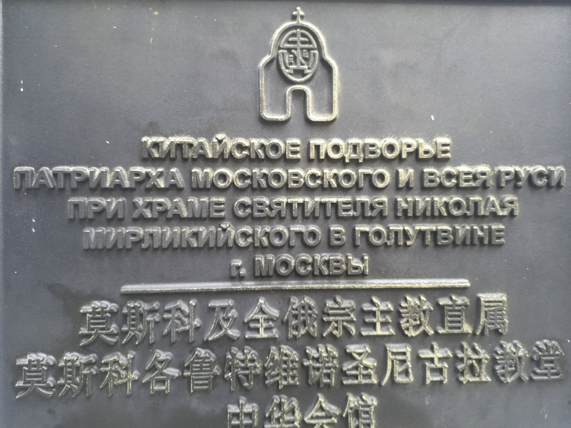 Храм Святителя Николая Чудотворца в Голутвине