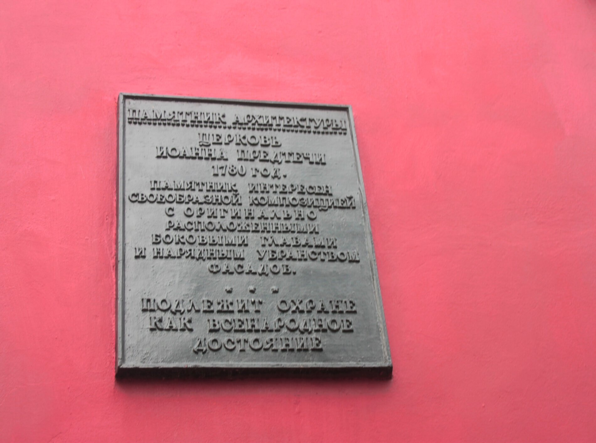 Церковь Усекновения главы Иоанна Предтечи — памятник архитектуры в Калуге