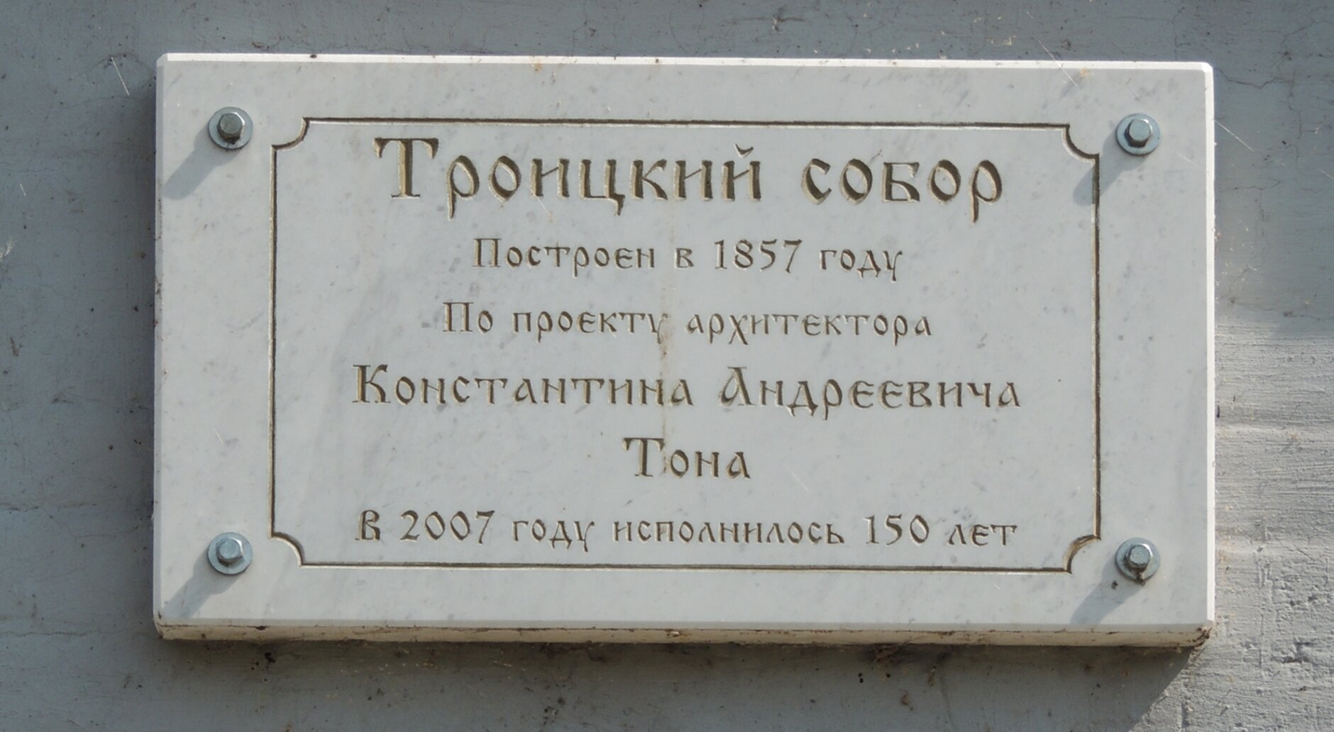 Мемориальная доска Троицкого собора в городе Яранске