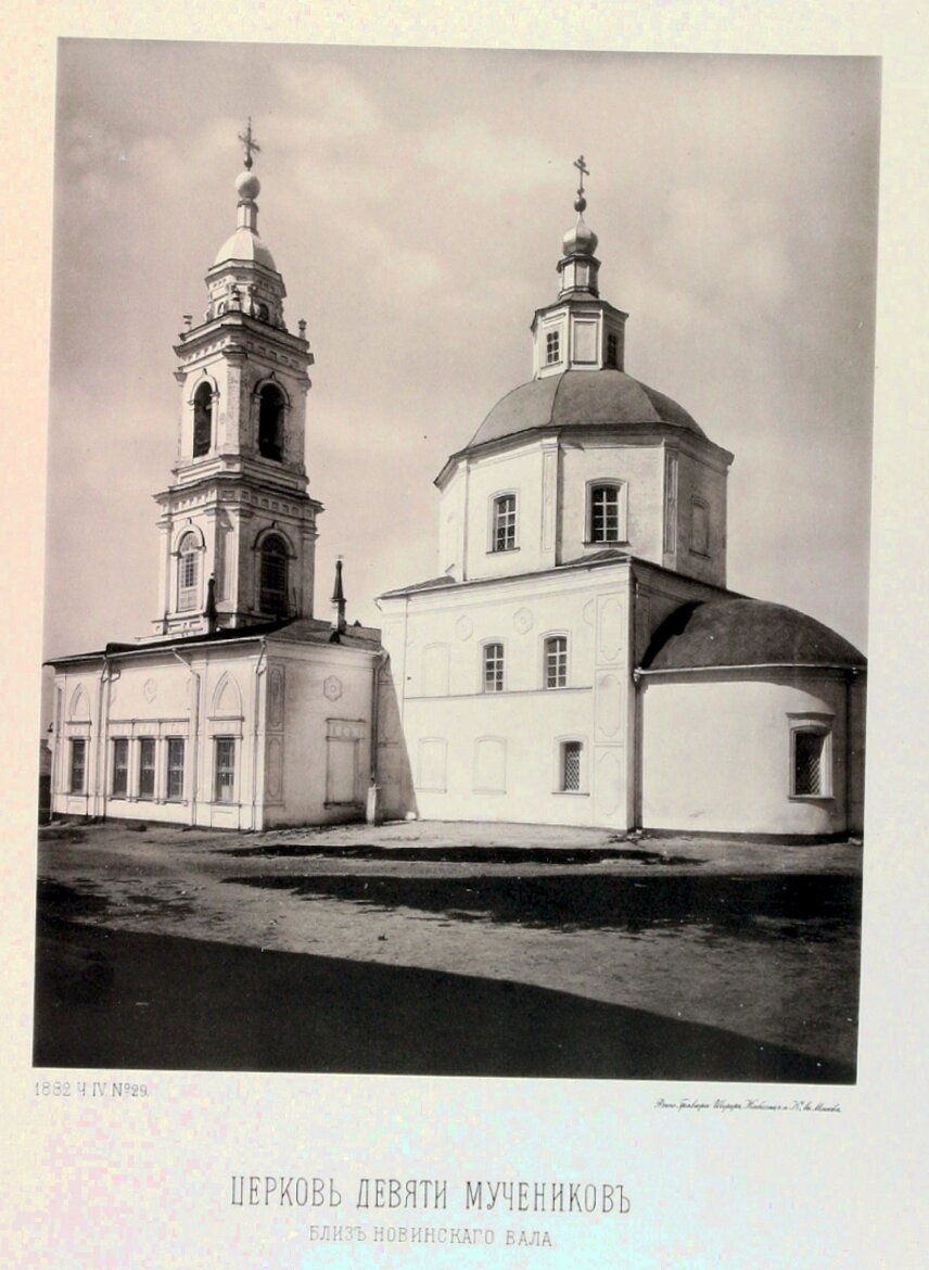 Храм Девяти Мучеников Кизических в Москве на исторической фотографии 1882 года