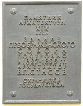 Мемориальная табличка Спасо-Преображенского собора в Санкт-Петербурге