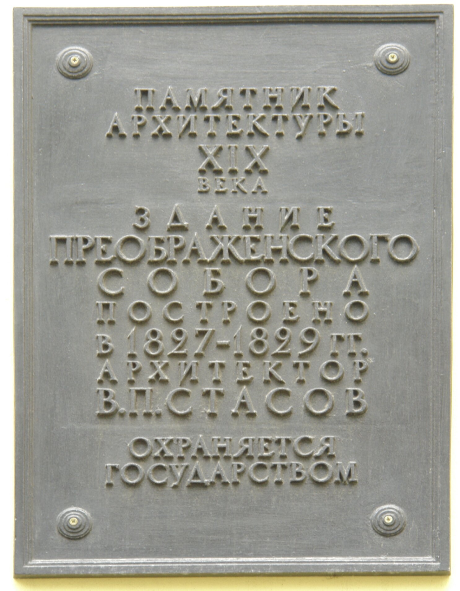 Мемориальная табличка Спасо-Преображенского собора в Санкт-Петербурге