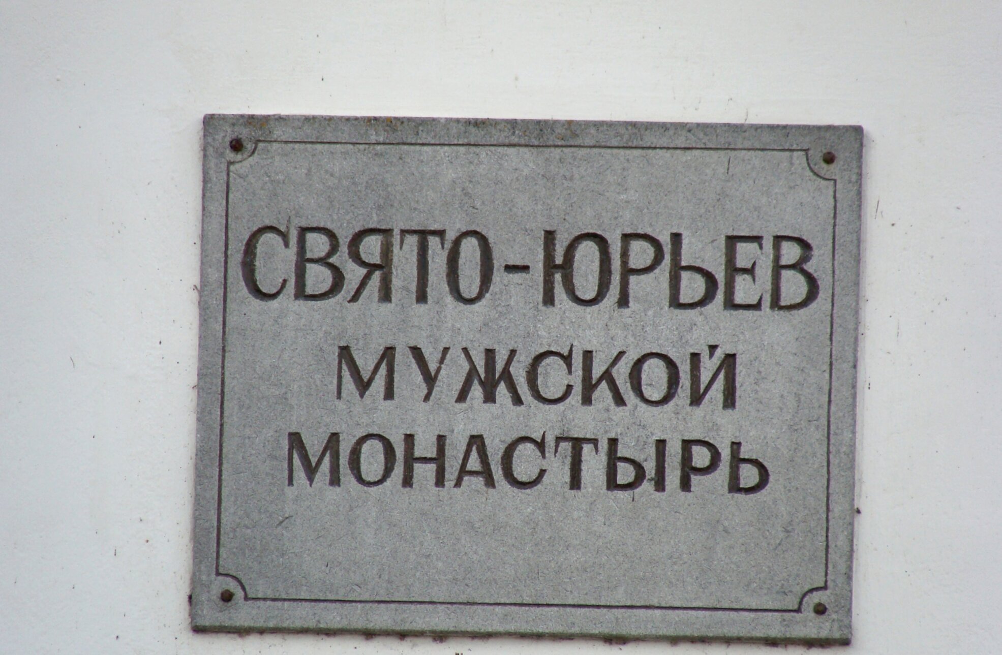 Вывеска Свято-Юрьева мужского монастыря в Великом Новгороде