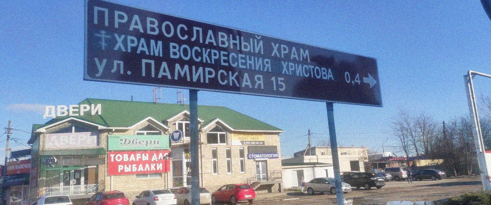 Храм Воскресения Христова в Краснодаре на улице Памирской