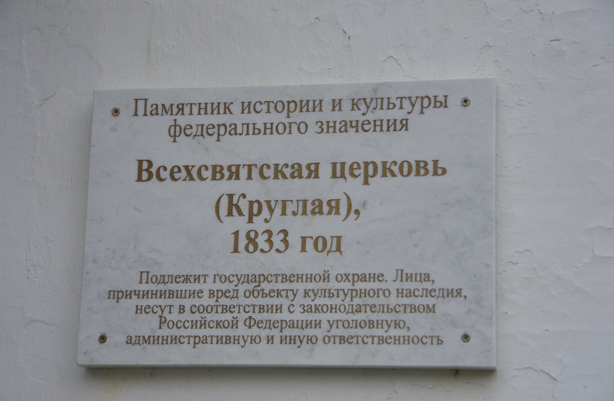 Информационная табличка Всехсвятской церкви в Тюмени