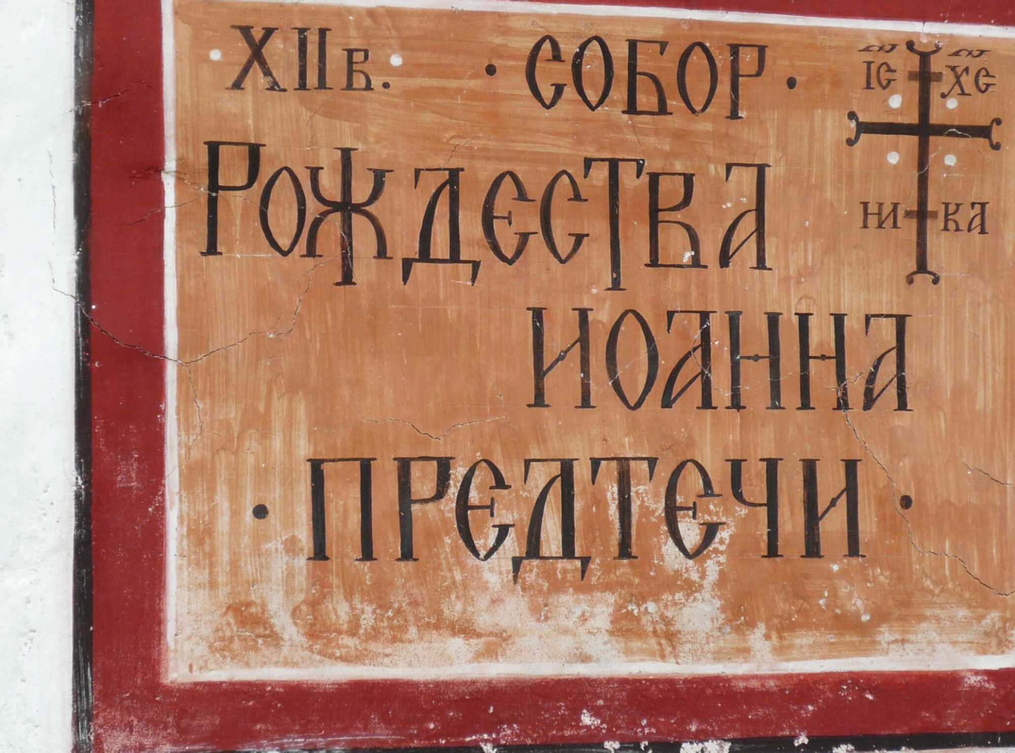 Древнерусская надпись XII века в Соборе Рождества Иоанна Предтечи в Пскове