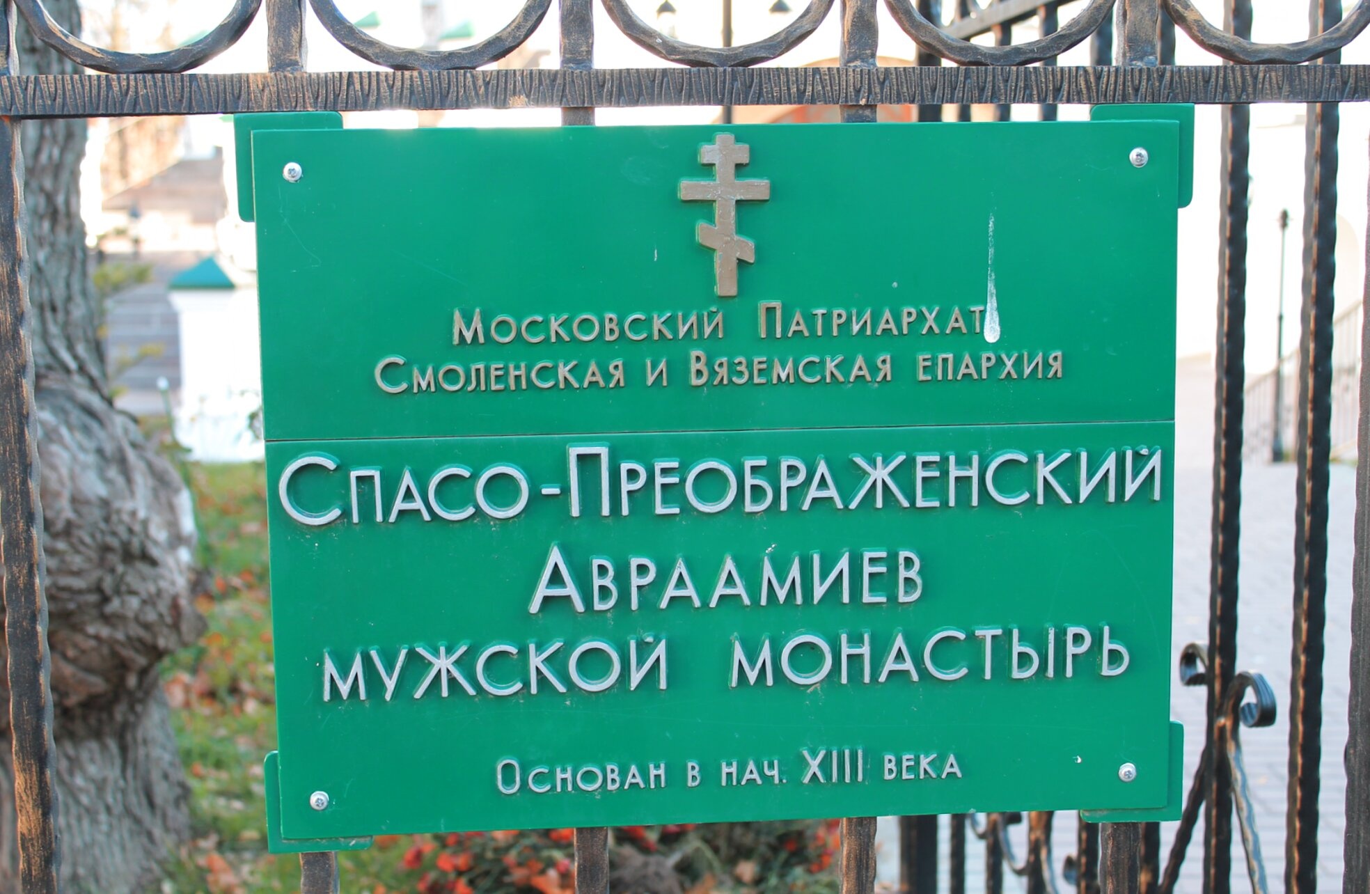 Табличка Спасо-Преображенского Авраамиева мужского монастыря в Смоленске