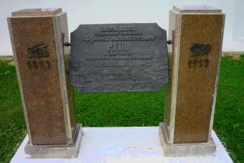 Памятный знак Францу Алексеевичу Рубо в селе Сивково