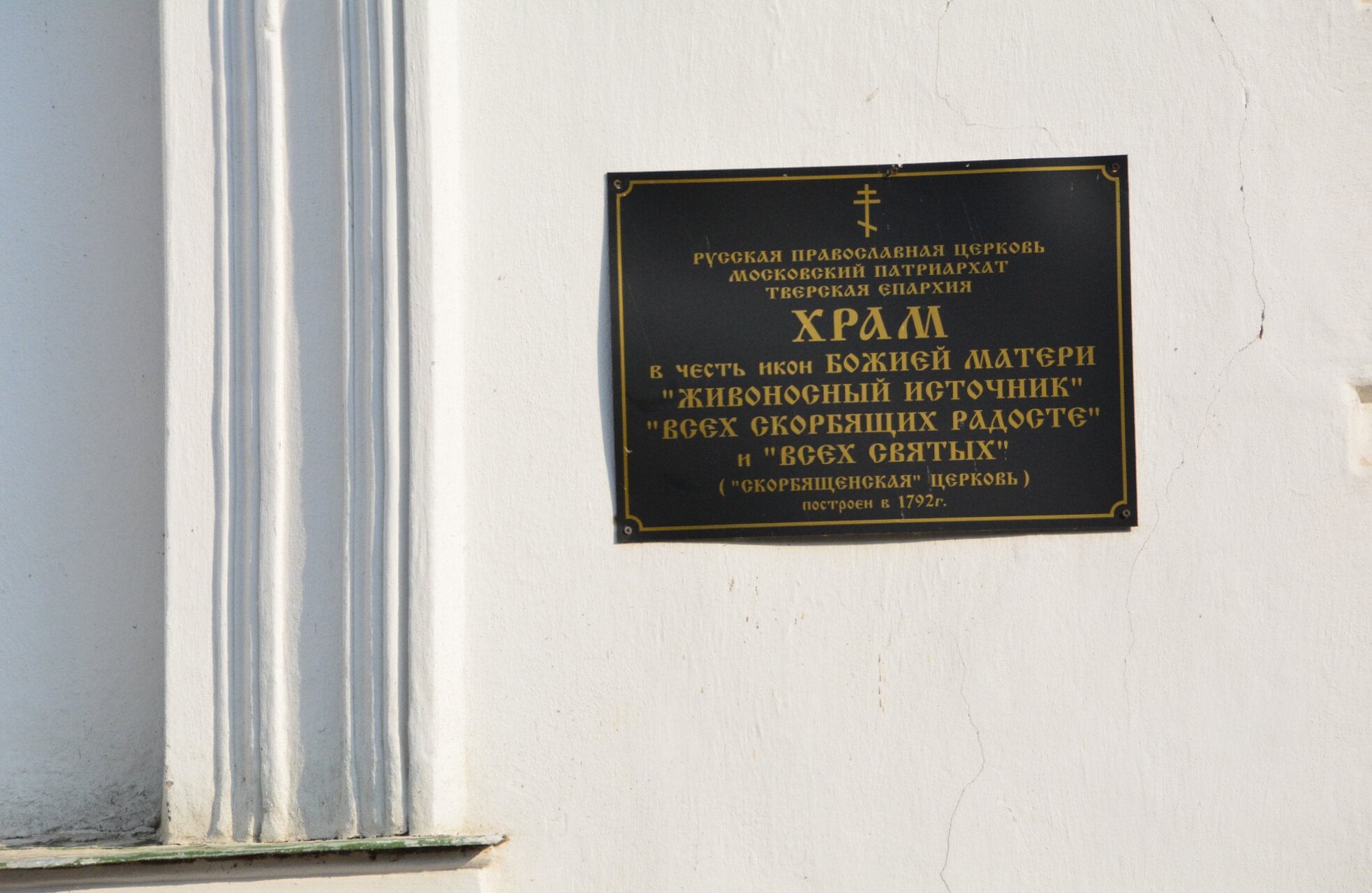 Мемориальная доска Скорбященской церкви в Твери