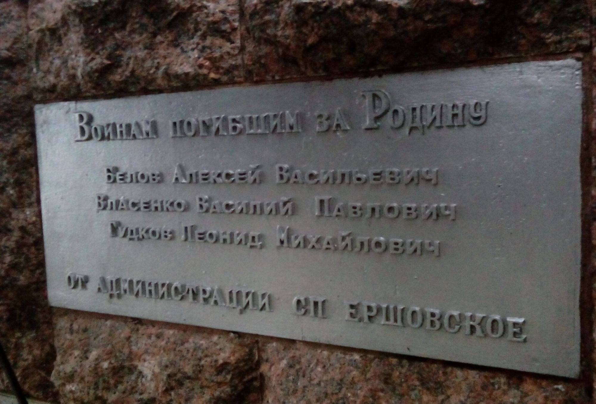 Мемориальная доска воинам-героям у Церкви Архангела Михаила