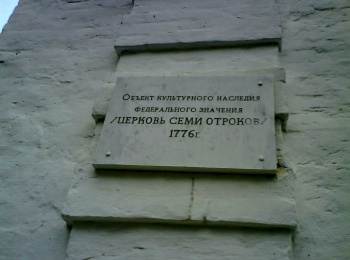 Церковь Семи отроков Эфесских в Тобольске — объект культурного наследия