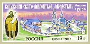 Почтовая марка «Калужский Свято-Лаврентьев монастырь. 500 лет»