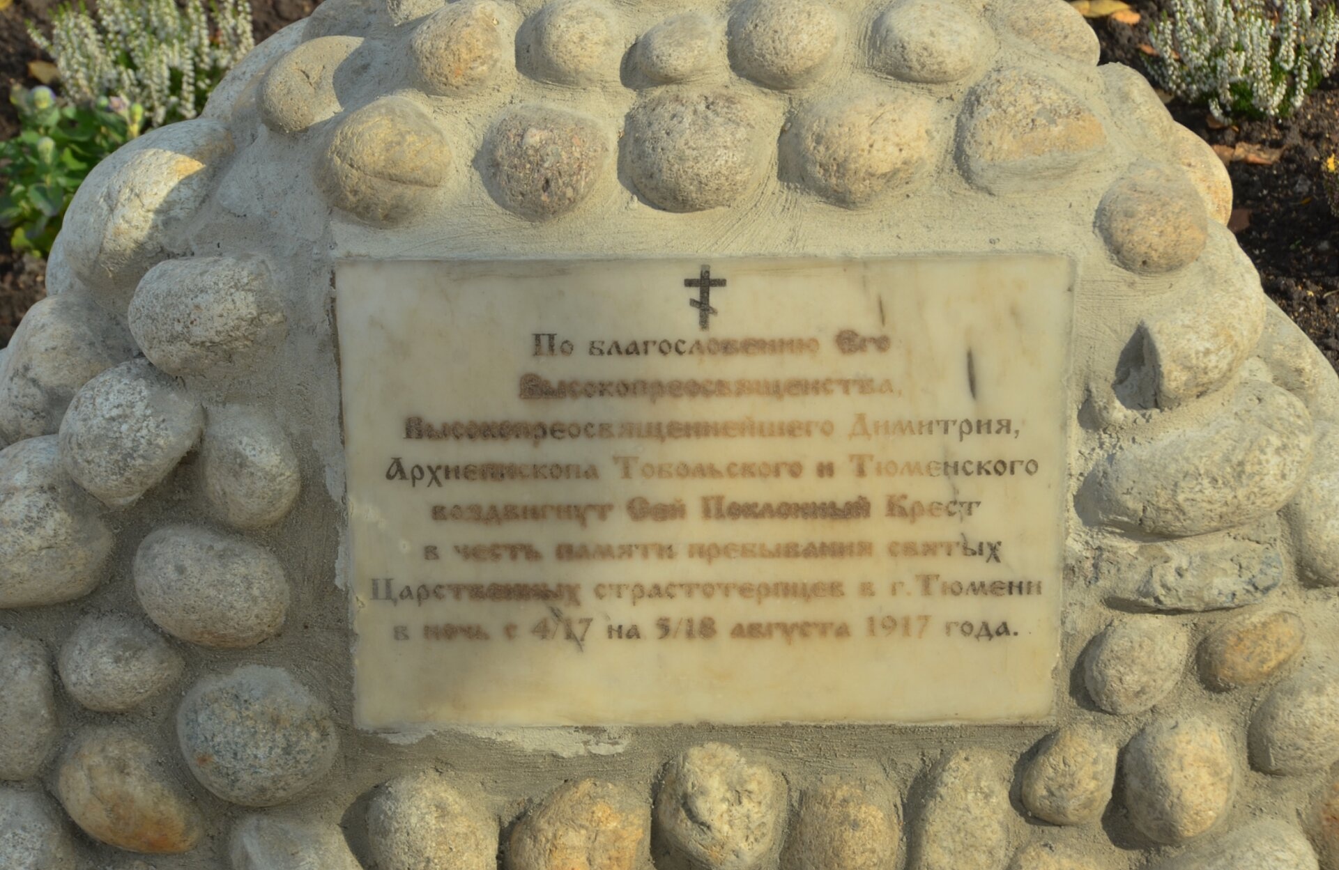 Поклонный крест в честь памяти Царственных страстотерпцев в Тюмени