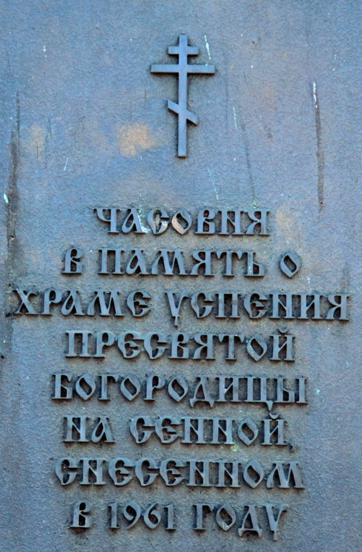 Мемориальная доска в память о Храме Успения Пресвятой Богородицы на Сенной
