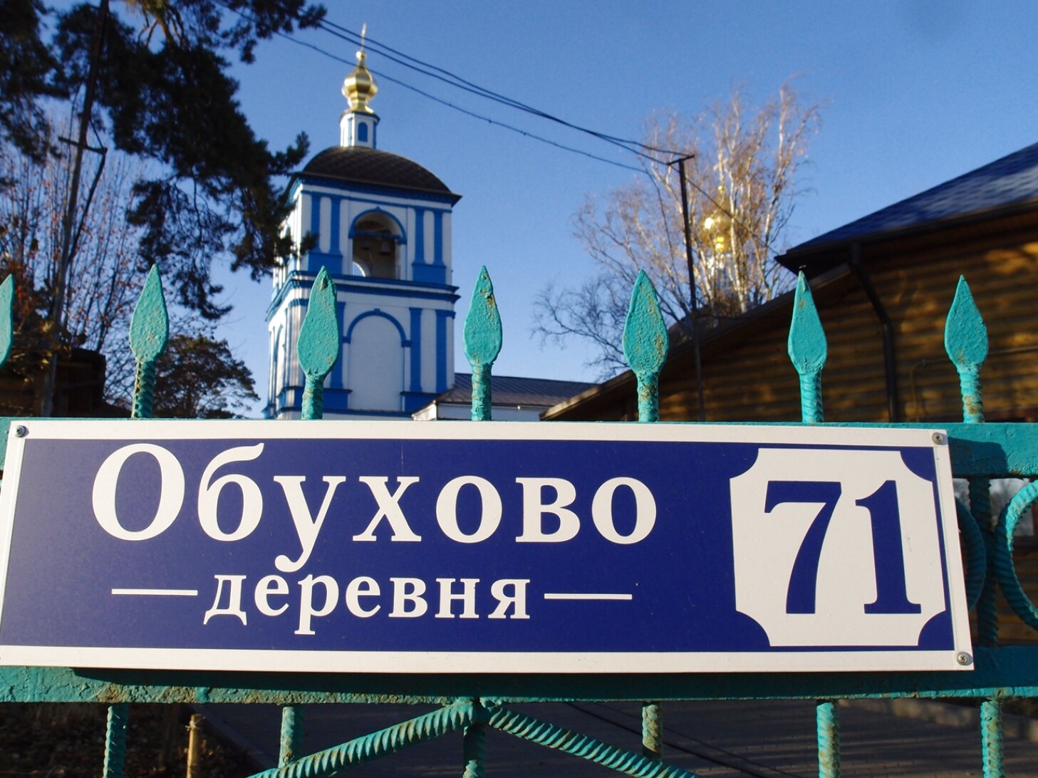 Храм Успения Пресвятой Богородицы в деревне Обухово