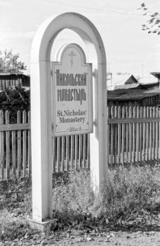 Указатель к Свято-Никольскому монастырю в Переславле-Залесском