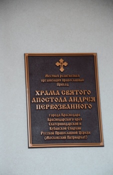 Информационная табличка храма Святого Апостола Андрея Первозванного в Краснодаре