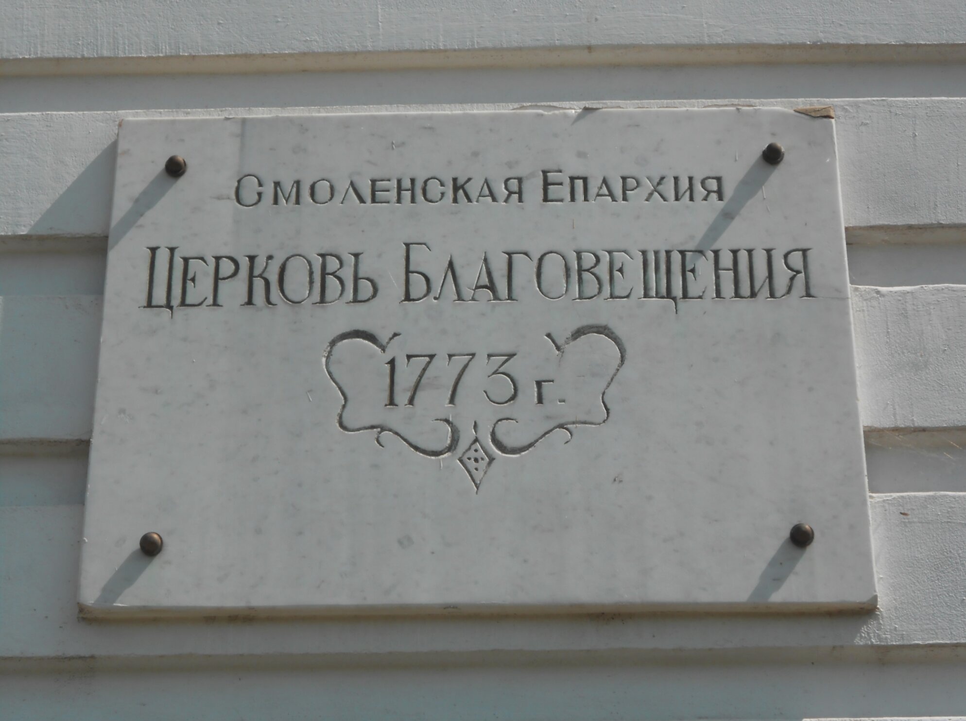 Церковь Благовещения Пресвятой Богородицы в Смоленске