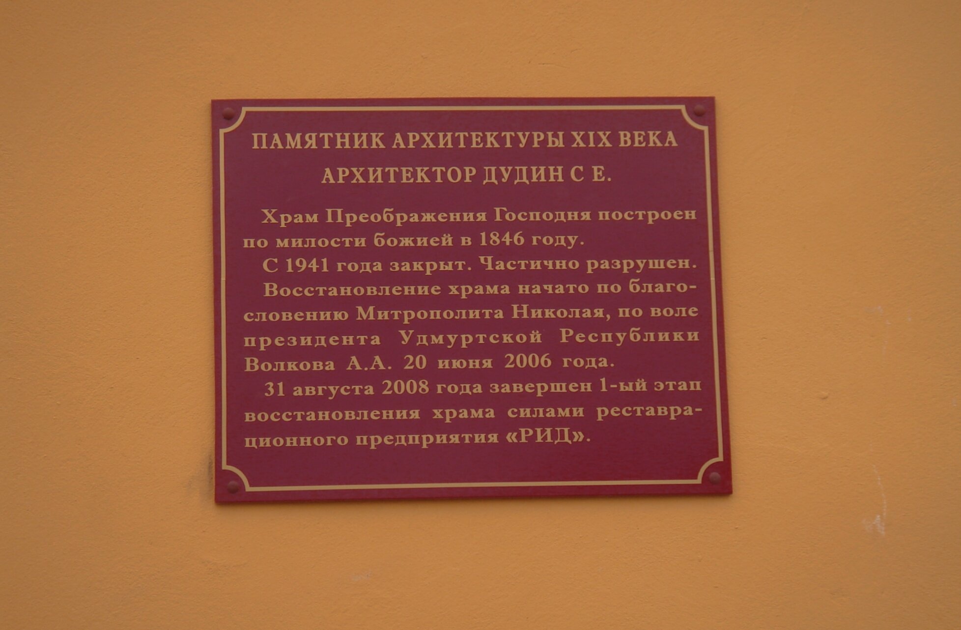 Мемориальная доска Храму Преображения Господня в Мазунино