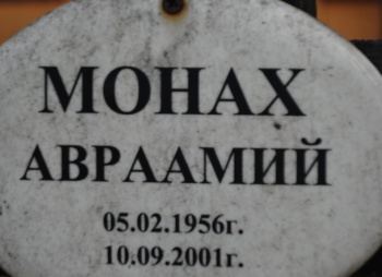 Надгробная плита монаха Авраамия в Воскресенской церкви села Ермолино