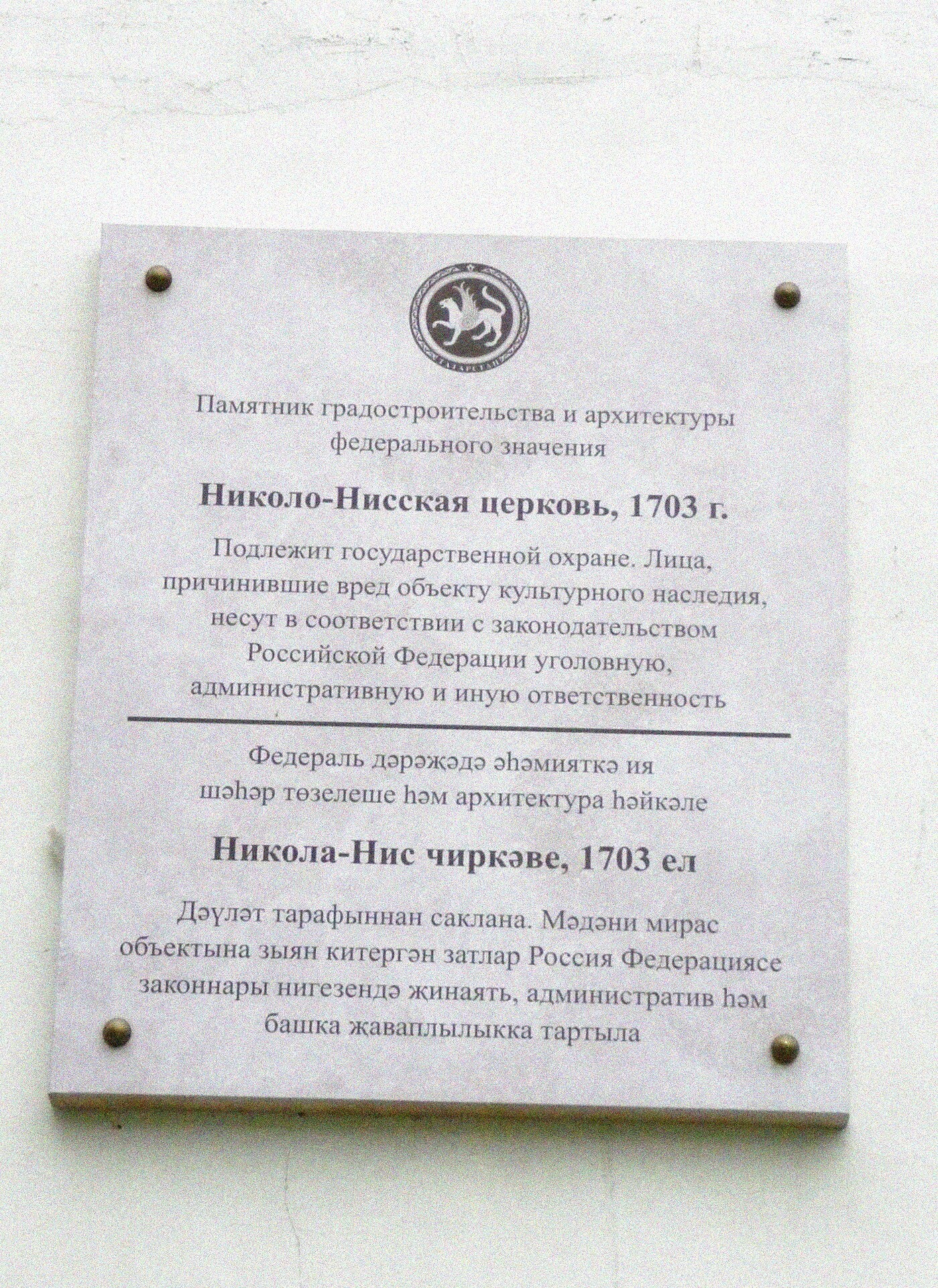 Мемориальная доска Николо-Нисской церкви в Казани