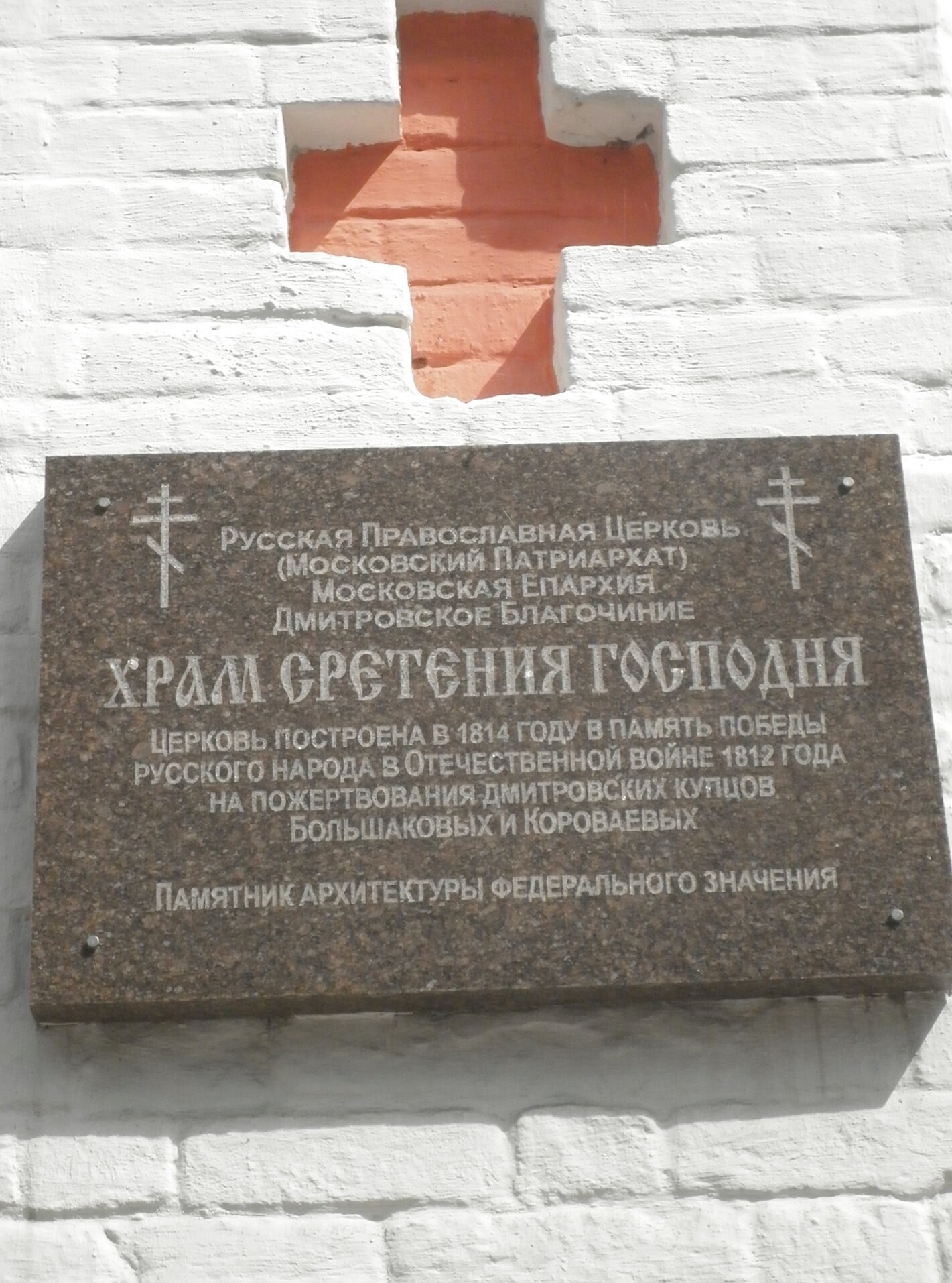 Мемориальная доска Храма Сретения Господня в Дмитрове