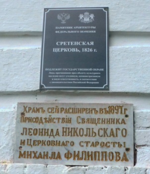 Мемориальные таблички Сретенской церкви в селе Трифон — памятник архитектуры федерального значения