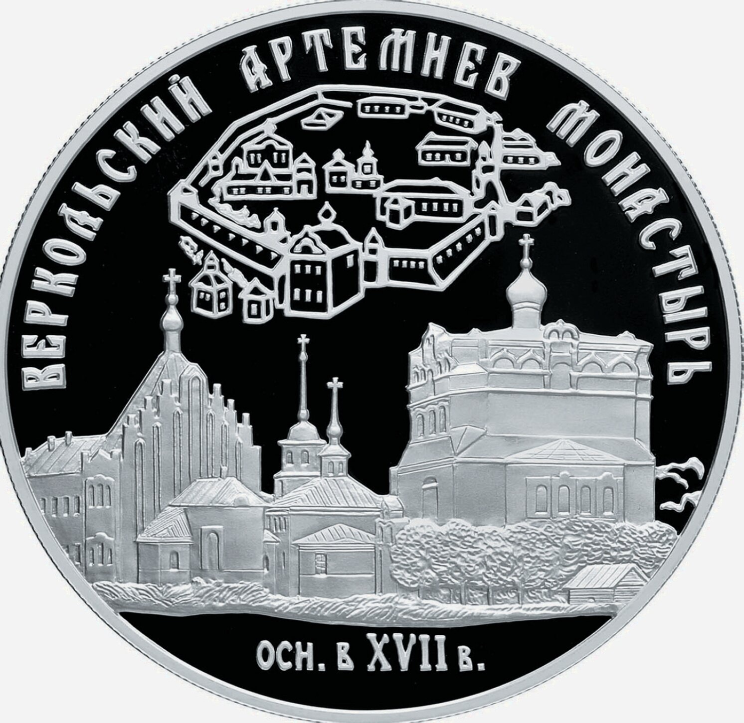Памятная монета «Веркольский Артемьев монастырь»