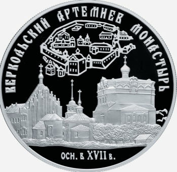 Памятная монета «Веркольский Артемьев монастырь»