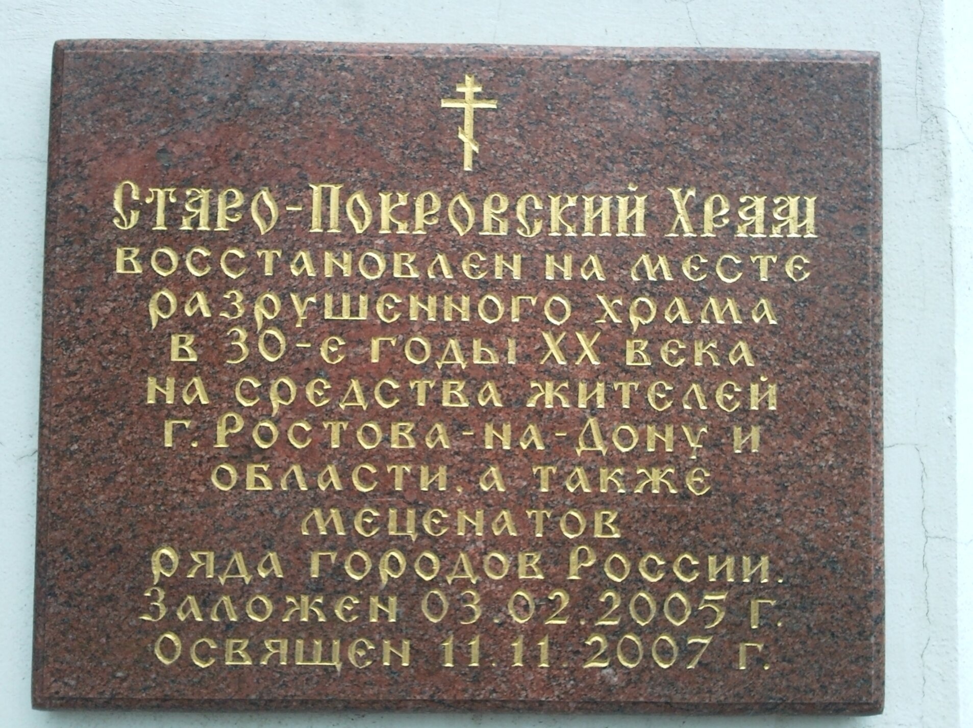 Мемориальная доска в Старо-Покровском храме