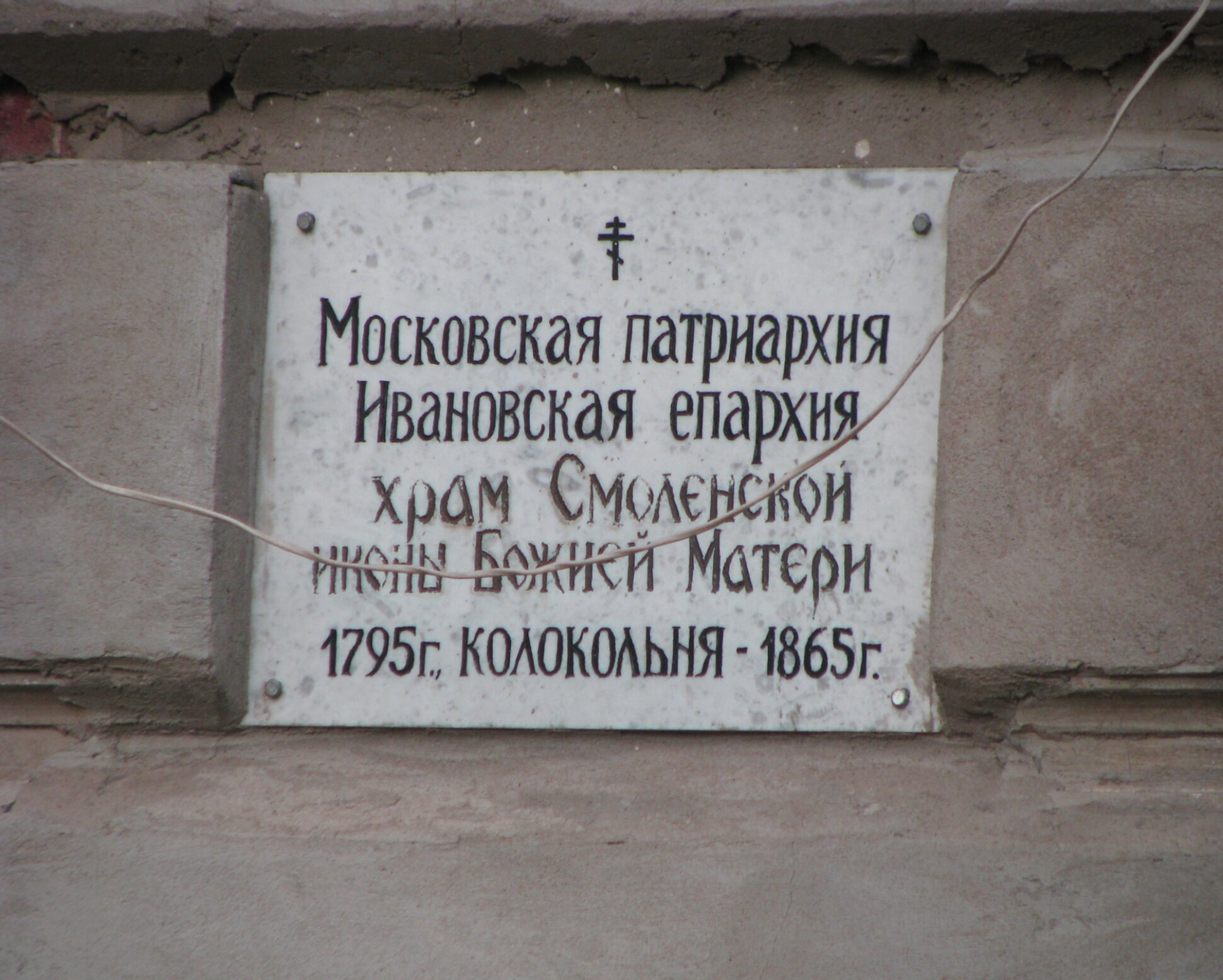 Храм Смоленской иконы Божией Матери в Юже: мемориальная табличка и история