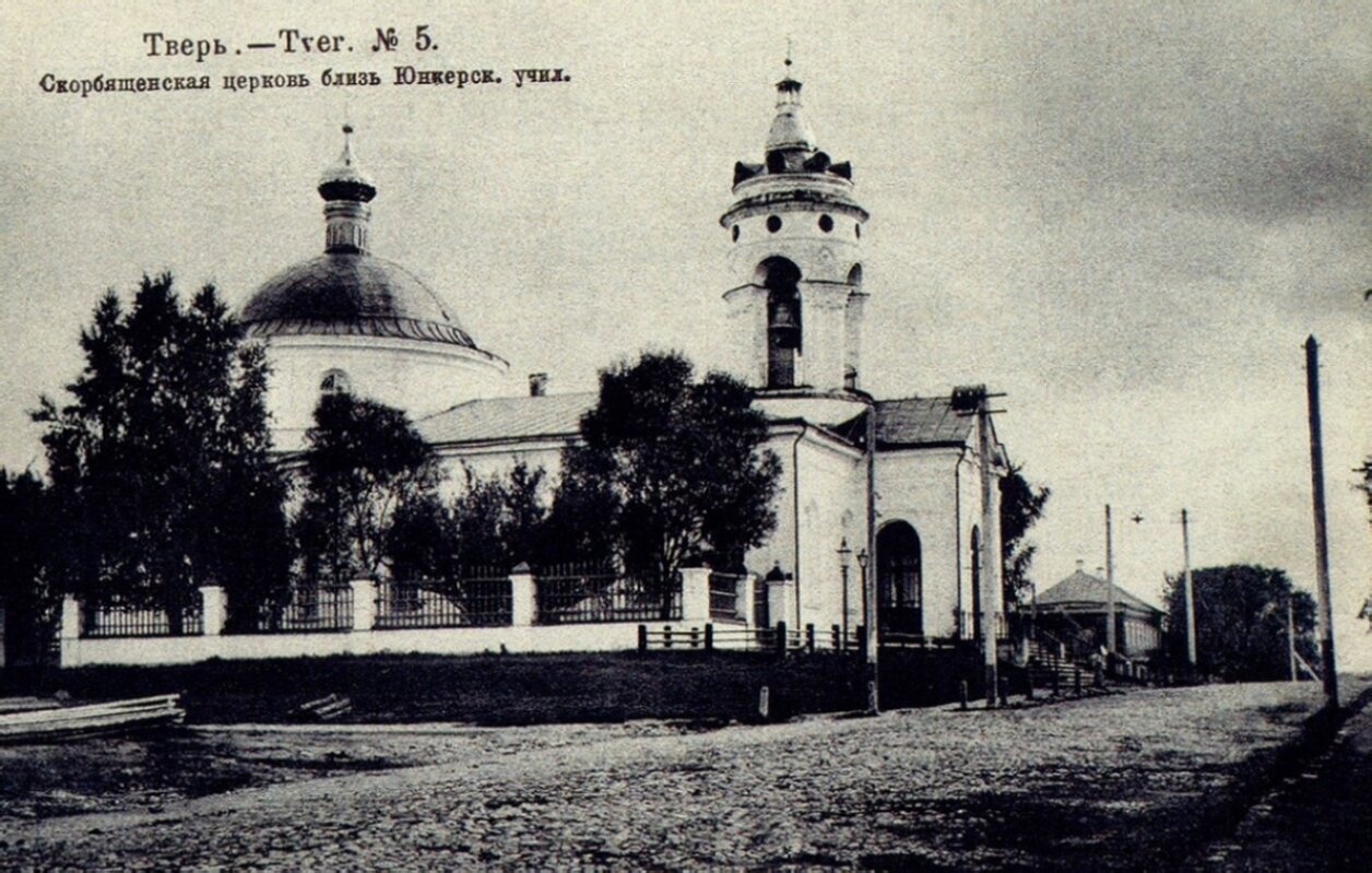 Скорбященская церковь в Твери — храм иконы Божией Матери «Всех Скорбящих Радость»