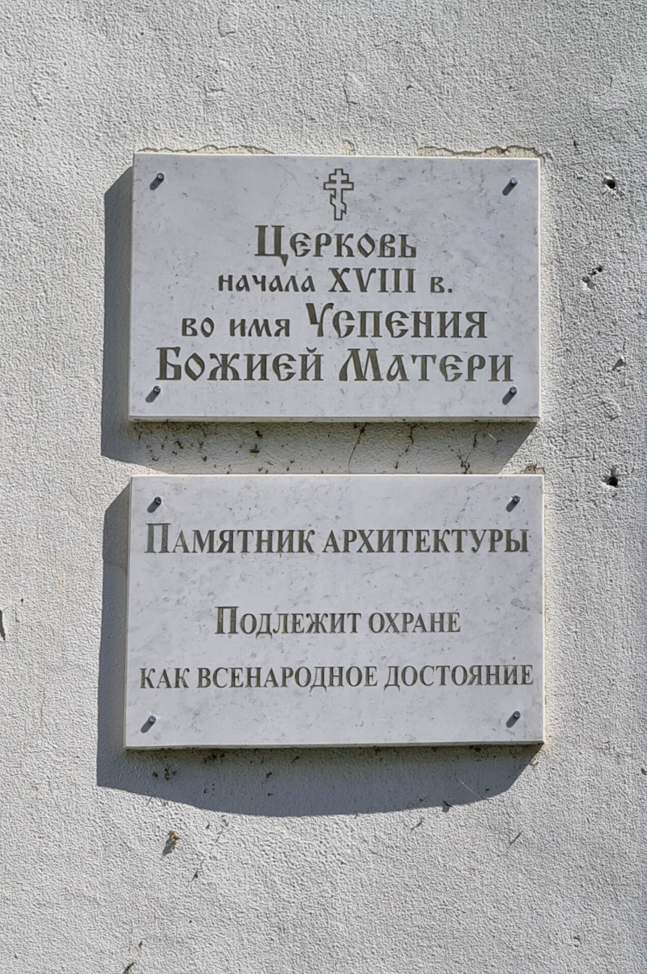 Охранные таблички на Церкви Успения Божией Матери в Коростыни