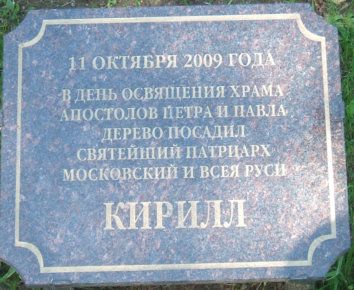 Мемориальная доска освящения храма Петра и Павла в Сестрорецке