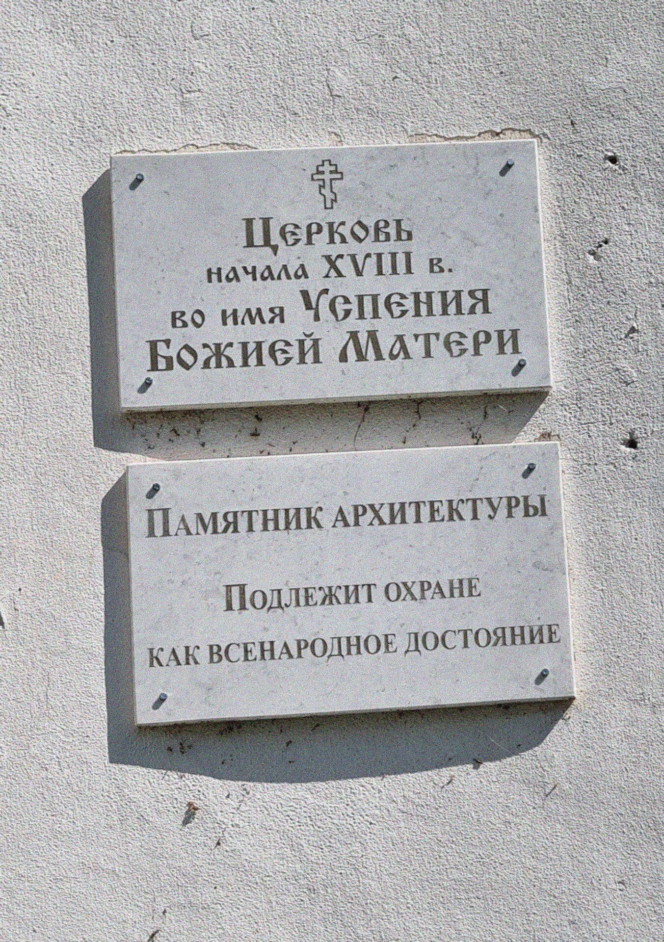 Мемориальные таблички Церкви Успения Пресвятой Богородицы в Коростыни